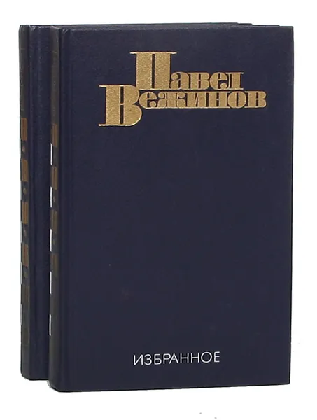 Обложка книги Павел Вежинов. Избранное (комплект из 2 книг), Павел Вежинов