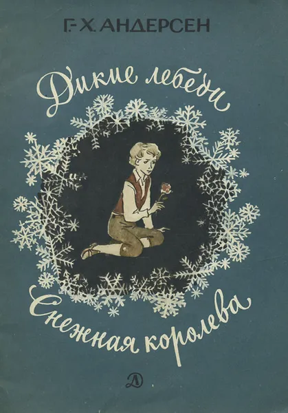 Обложка книги Дикие лебеди. Снежная королева, Ганзен Анна Васильевна, Андерсен Ганс Кристиан