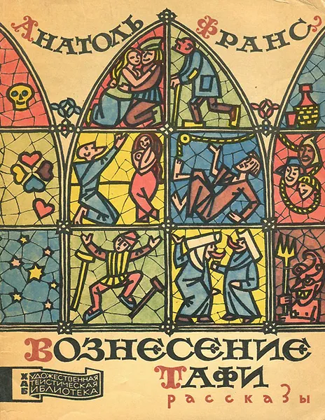 Обложка книги Вознесение Тафи, Анатоль Франс