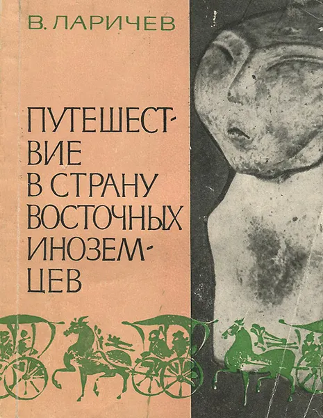 Обложка книги Путешествие в страну восточных иноземцев, Ларичев Виталий Епифанович