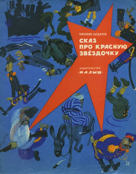 Обложка книги Сказ про красную звездочку, Николай Богданов