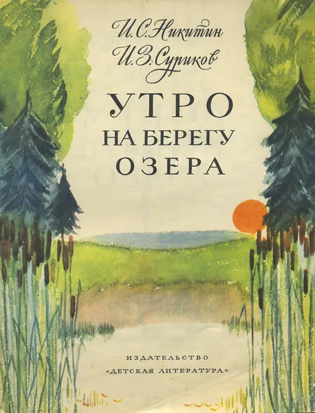 Обложка книги Утро на берегу озера, И. С. Никитин, И. З. Суриков