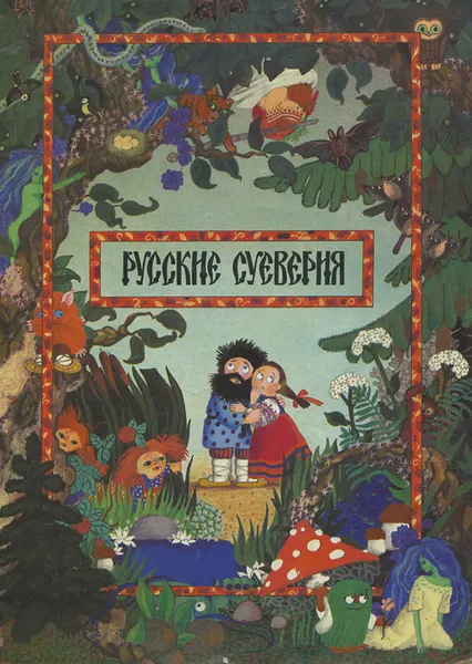 Обложка книги Русские суеверия, Ионайтис Ольга Рамуальдовна