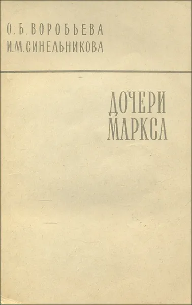 Обложка книги Дочери Маркса, Воробьева Ольга Борисовна, Синельникова Ирма Михайловна