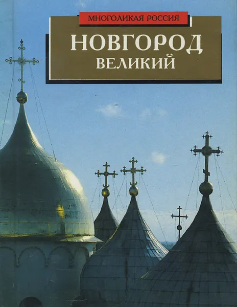 Обложка книги Новгород Великий, Булкин Валентин Александрович