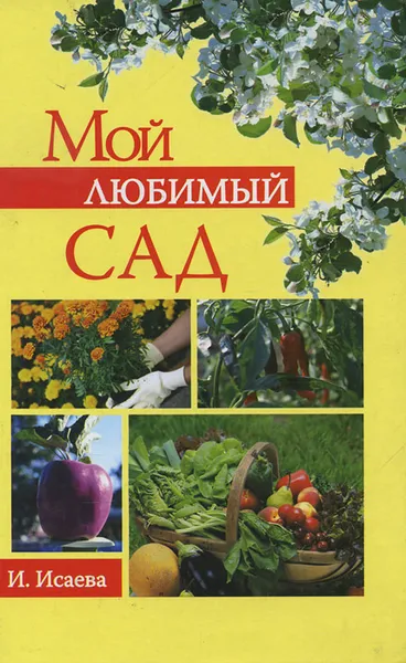 Обложка книги Мой любимый сад, И. Исаева