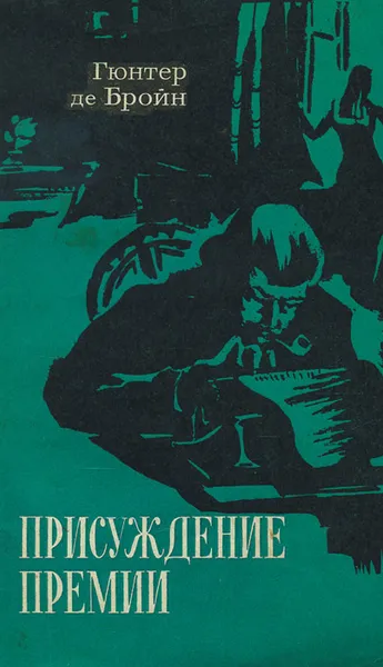 Обложка книги Присуждение премии, Гюнтер де Бройн