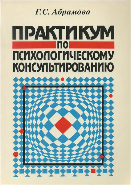 Обложка книги Практикум по психологическому консультированию, Г. С. Абрамова