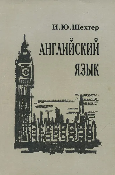 Обложка книги Английский язык. Первый цикл, И. Ю. Шехтер