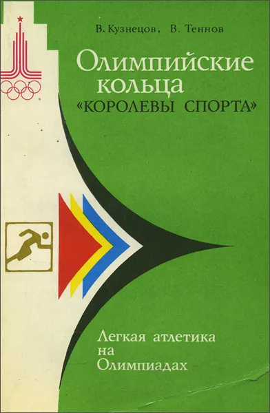 Обложка книги Олимпийские кольца 