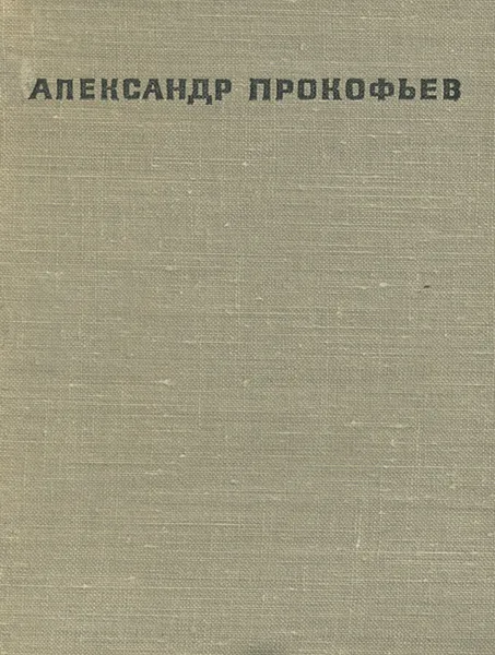 Обложка книги Под солнцем и под ливнями, Александр Прокофьев