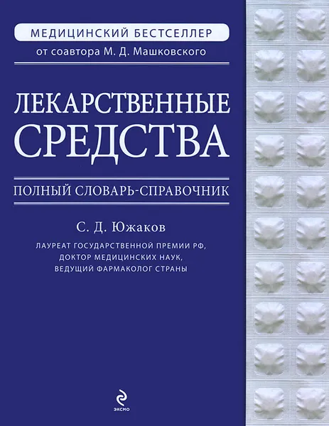 Обложка книги Лекарственные средства. Полный словарь-справочник, Южаков С.Д.