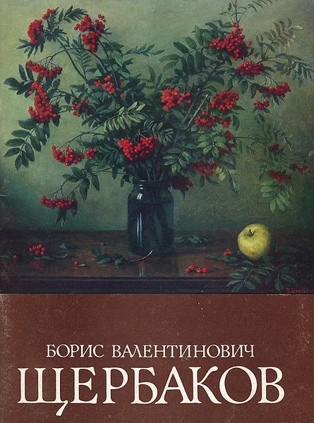 Обложка книги Борис Валентинович Щербаков. Каталог выставки, Г. Б. Щербакова