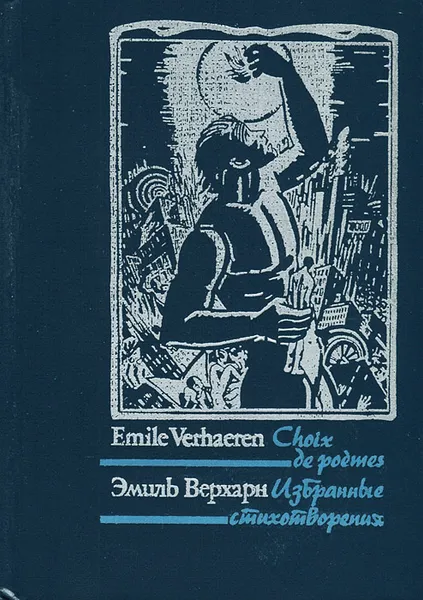 Обложка книги Эмиль Верхарн. Избранные стихотворения / Emile Verhaeren: Choix de poemes, Эмиль Верхарн