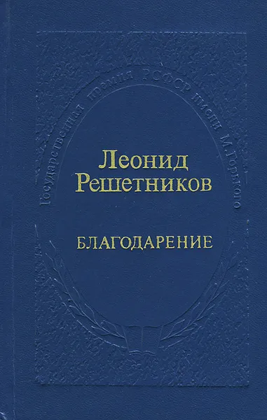 Обложка книги Благодарение, Леонид Решетников