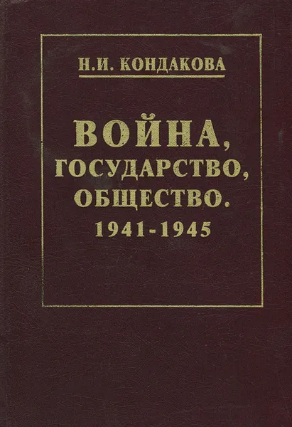 Обложка книги Война, государство, общество. 1941 - 1945, Н. И. Кондакова