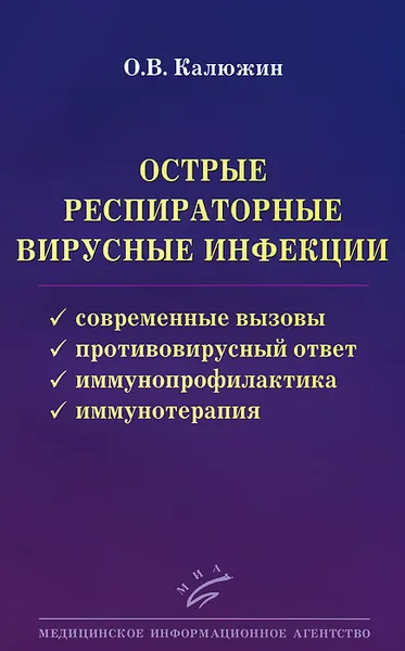 Обложка книги Острые респираторные вирусные инфекции. Современные вызовы. Противовирусный ответ. Иммунопрофилактика. Иммунотерапия, О. В. Калюжин