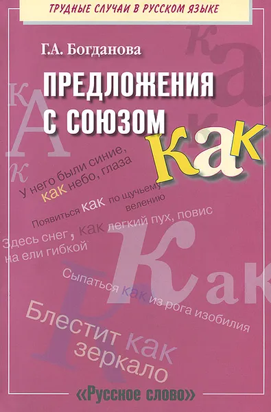 Обложка книги Предложения с союзом как, Г. А. Богданова