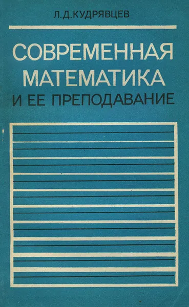 Обложка книги Современная математика и ее преподавание, Л. Д. Кудрявцев