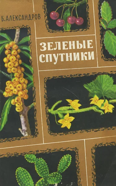 Обложка книги Зеленые спутники, Б. Александров