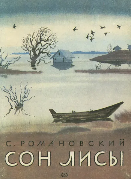 Обложка книги Сон лисы. Рассказы, Романовский Станислав Тимофеевич