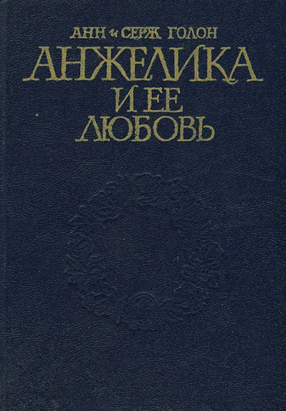 Обложка книги Анжелика и ее любовь, Голон Анн, Голон Серж