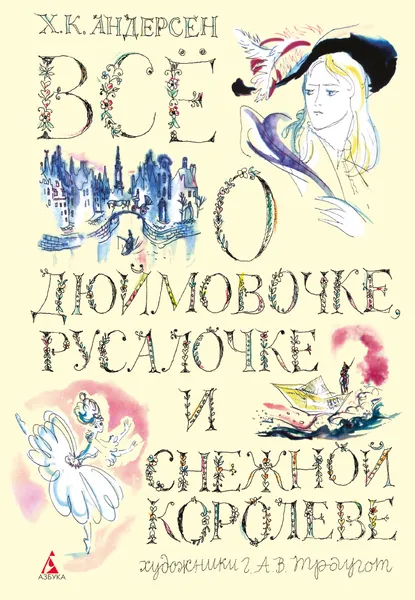 Обложка книги Все о Дюймовочке, Русалочке и Снежной королеве, Х. К. Андерсен