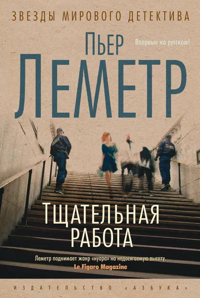 Обложка книги Тщательная работа, Пьер Леметр