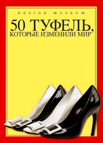 Обложка книги 50 туфель, которые изменили мир, 