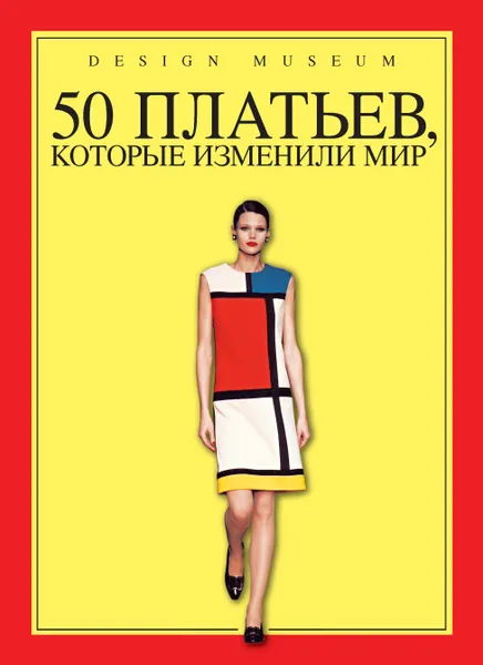 Обложка книги 50 платьев, которые изменили мир, 