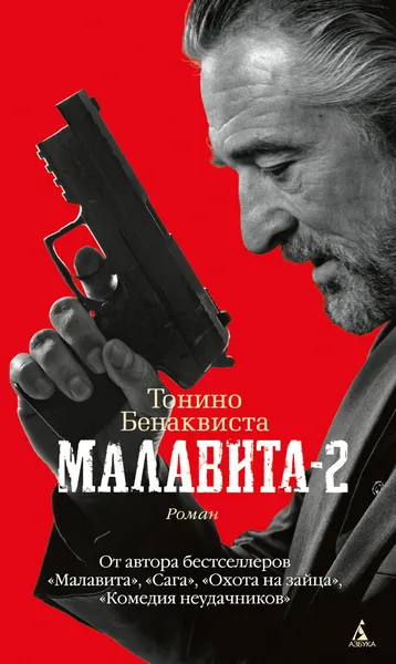 Обложка книги Малавита-2, Тонино Бенаквиста