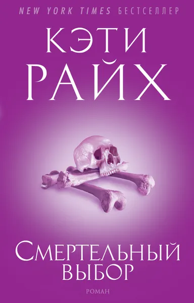 Обложка книги Смертельный выбор, Кэти Райх