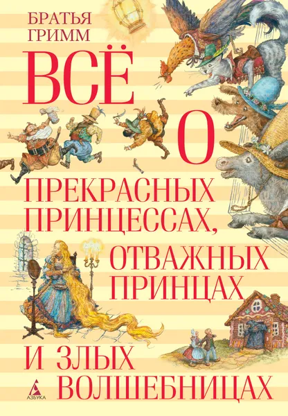 Обложка книги Все о прекрасных принцессах, отважных принцах и злых волшебницах, Гримм Вильгельм, Гримм Якоб