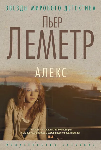 Обложка книги Алекс, Пьер Леметр