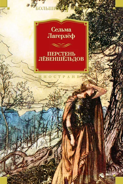 Обложка книги Перстень Левеншельдов, Лагерлеф Сельма