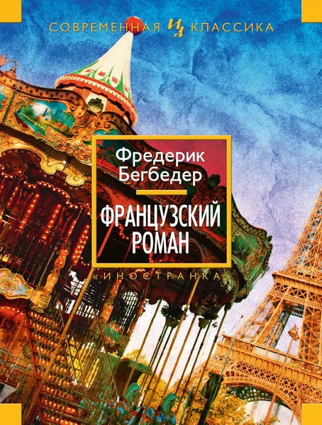 Обложка книги Французский роман, Фредерик Бегбедер