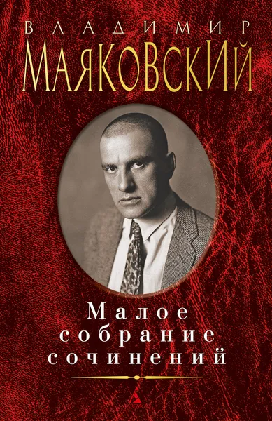 Обложка книги Владимир Маяковский. Малое собрание сочинений, Владимир Маяковский