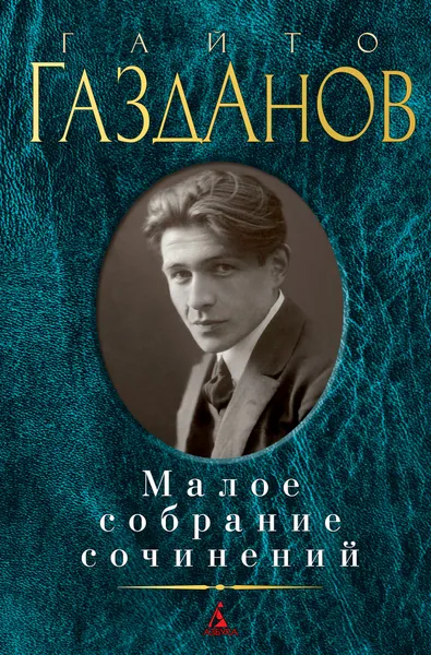 Обложка книги Гайто Газданов. Малое собрание сочинений, Гайто Газданов