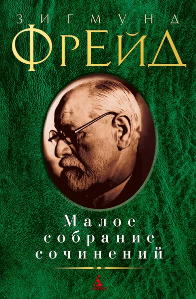 Обложка книги Зигмунд Фрейд. Малое собрание сочинений, Зигмунд Фрейд