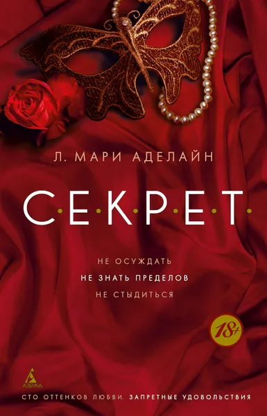 Обложка книги С.Е.К.Р.Е.Т, Л. Мари Аделайн