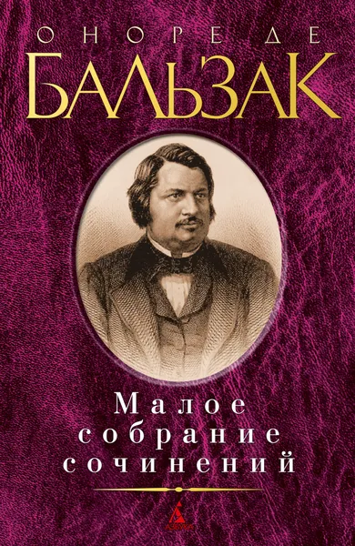 Обложка книги Оноре де Бальзак. Малое собрание сочинений, Оноре де Бальзак