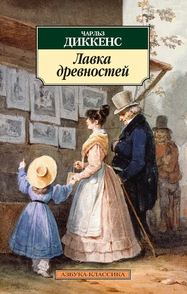 Обложка книги Лавка древностей, Чарльз Диккенс