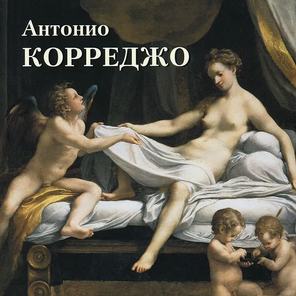 Обложка книги Антонио Корреджо. Альбом, Юрий Астахов