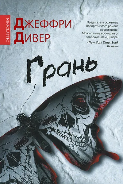 Обложка книги Грань, Дивер Джеффри