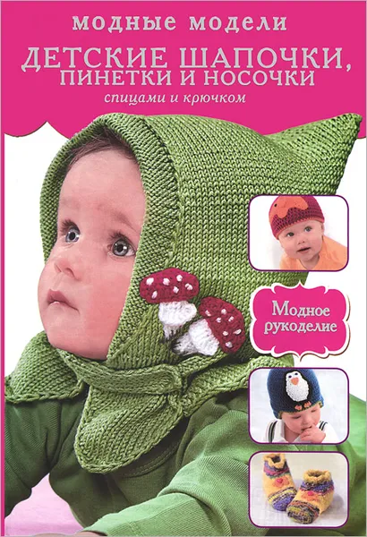 Обложка книги Детские шапочки, пинетки и носочки спицами и крючком, Вероника Хуг