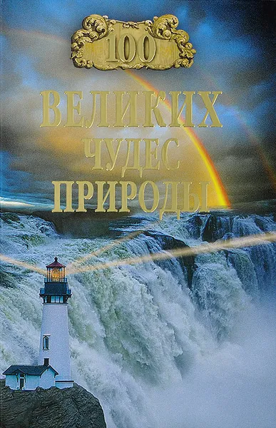 Обложка книги 100 великих чудес природы, Б. Б. Вагнер