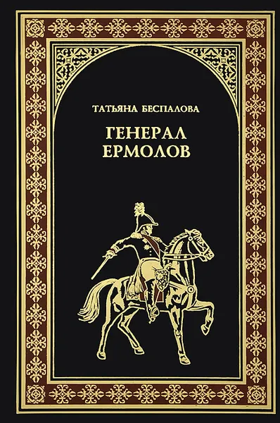 Обложка книги Генерал Ермолов, Татьяна Беспалова