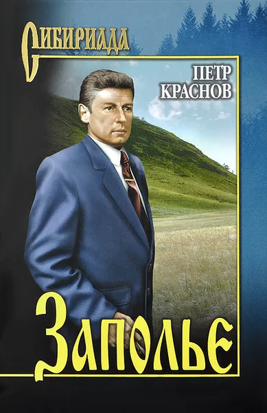 Обложка книги Заполье, Краснов Петр Николаевич