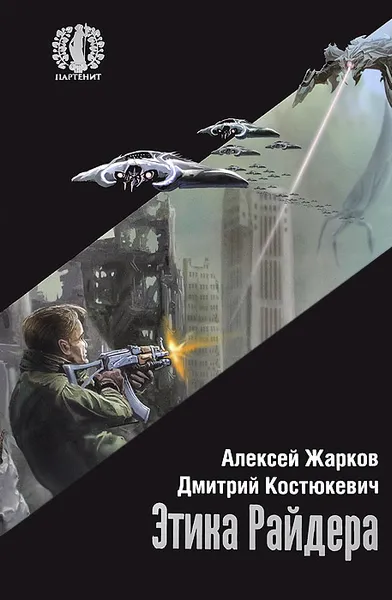 Обложка книги Этика Райдера, Алексей Жарков, Дмитрий Костюкевич