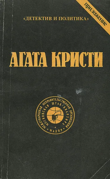 Обложка книги Агата Кристи. Сочинения. Том 7, Агата Кристи